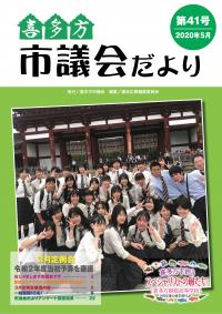 喜多方市議会だより第41号