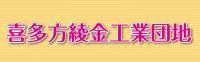 綾金工業団地