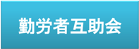 勤労者互助会