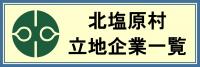 北塩原村立地企業一覧