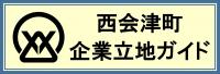 西会津町企業立地ガイド