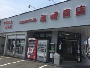 西﨑商店