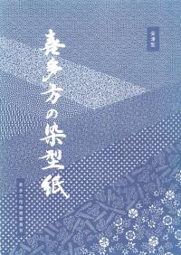 「喜多方の染型紙」表紙