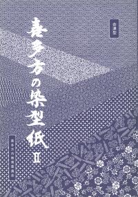 「喜多方の染型紙Ⅱ」表紙