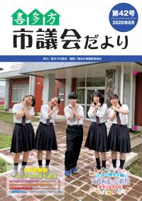 市議会だより第42号