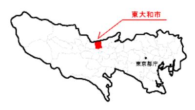 東大和市
