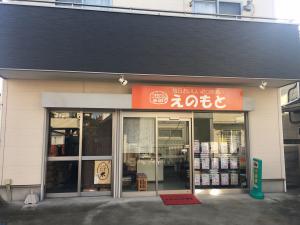えのもと米店