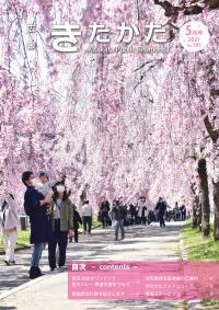 広報きたかた５月号表紙