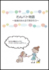 わんパト物語表紙