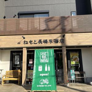 ねもと