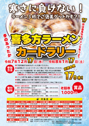 喜多方ラーメンカードラリー
