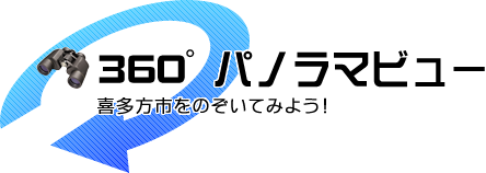 喜多方市役所360度パノラマビュー