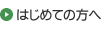 はじめての方へ