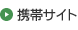 携帯サイト