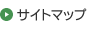 サイトマップ