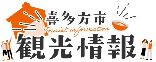 喜多方市観光情報ロゴ