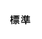 標準