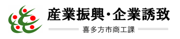 産業振興・企業誘致