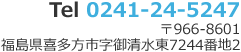 郵便番号966-8601 福島県喜多方市字御清水東7244番地2