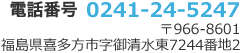 郵便番号966-8601 福島県喜多方市字御清水東7244番地2