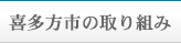 喜多方市の取り組み