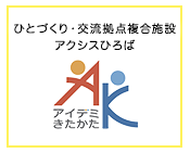 アイデミきたかたのロゴ画像