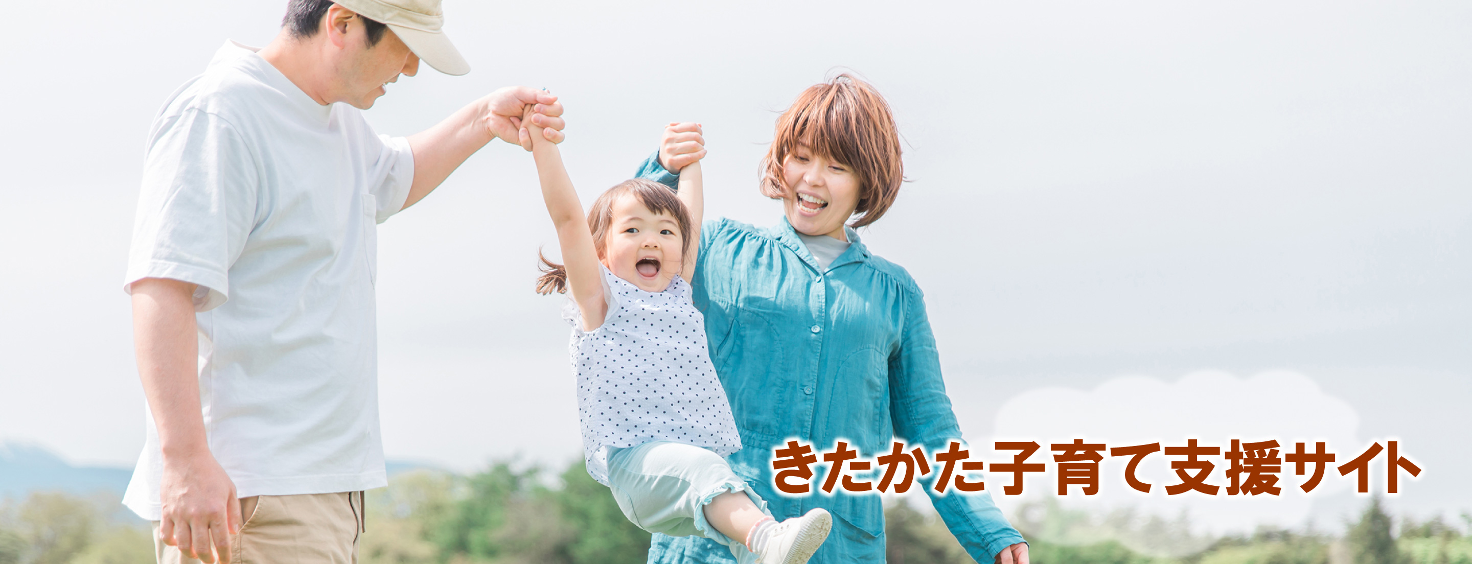 子育て支援サイト