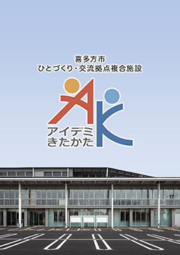 アイデミきたかた