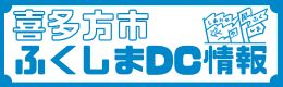 ふくしまDC