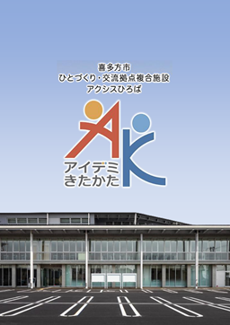 アクシスひろば アイデミきたかた