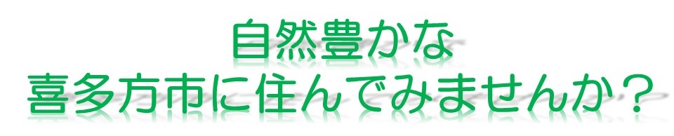 自然豊かな喜多方市に住んでみませんか