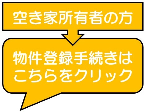 空き家所有者の方