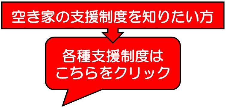 空き家の支援制度を知りたい方