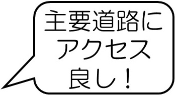 主要道路にアクセス良し