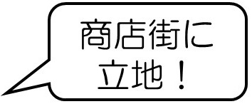 商店街に立地