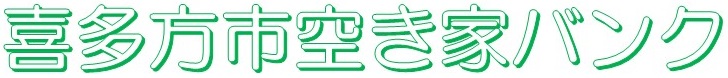 喜多方市空き家バンク