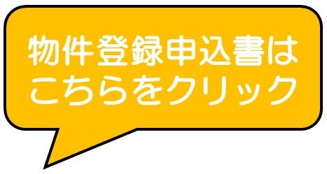 物件登録申込書はこちら