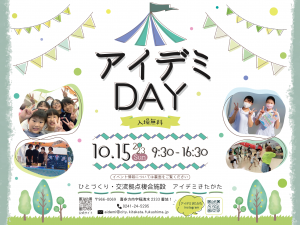令和５年度アイデミDAYチラシ 表面