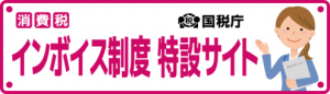 国税庁　インボイス特設サイト