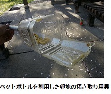 ペットボトルを利用した卵塊の掻き取り用具の写真