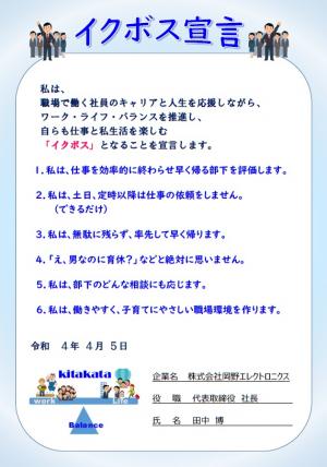 宣言書_岡野エレクトロニクス
