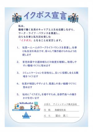 イクボス宣言書_アイシンテック株式会社