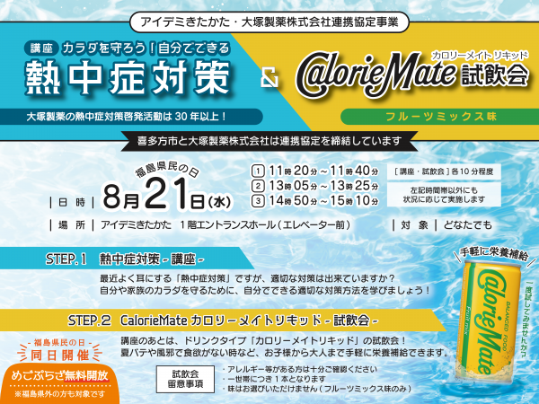 熱中症対策のミニ講座とカロリーメイトリキッド試飲会のご案内