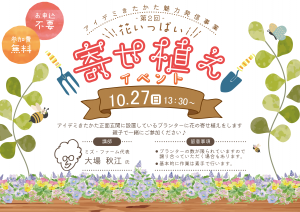 第２回 花いっぱい寄せ植えイベントのご案内