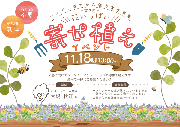 第３回 花いっぱい寄せ植えイベントのご案内