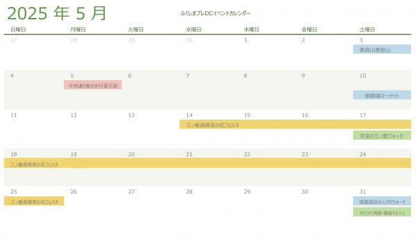 ふくしまプレDCオープニングイベントカレンダー５月