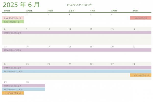 ふくしまプレDCイベントカレンダー６月
