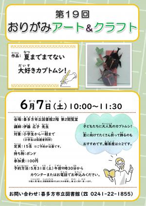 第19回 おりがみアート＆クラフトのご案内