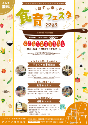 食育フェスタ2025のご案内