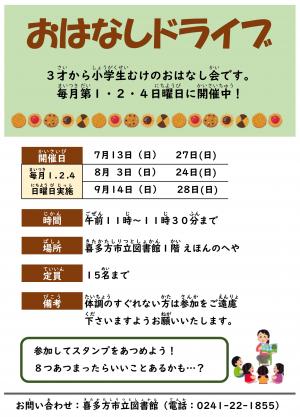 おはなしドライブのご案内